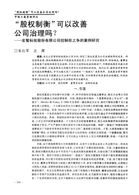 股权制衡_可以改善公司治理吗_宏智科技股份控制权之争的案例研究